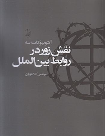 نقش زور در روابط بین‌الملل